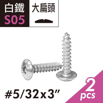 304白鐵十字大扁頭尖尾螺絲 5/32x3"大扁華司頭木攻螺絲 大扁頭鐵板牙自鑽螺絲鑽尾螺絲