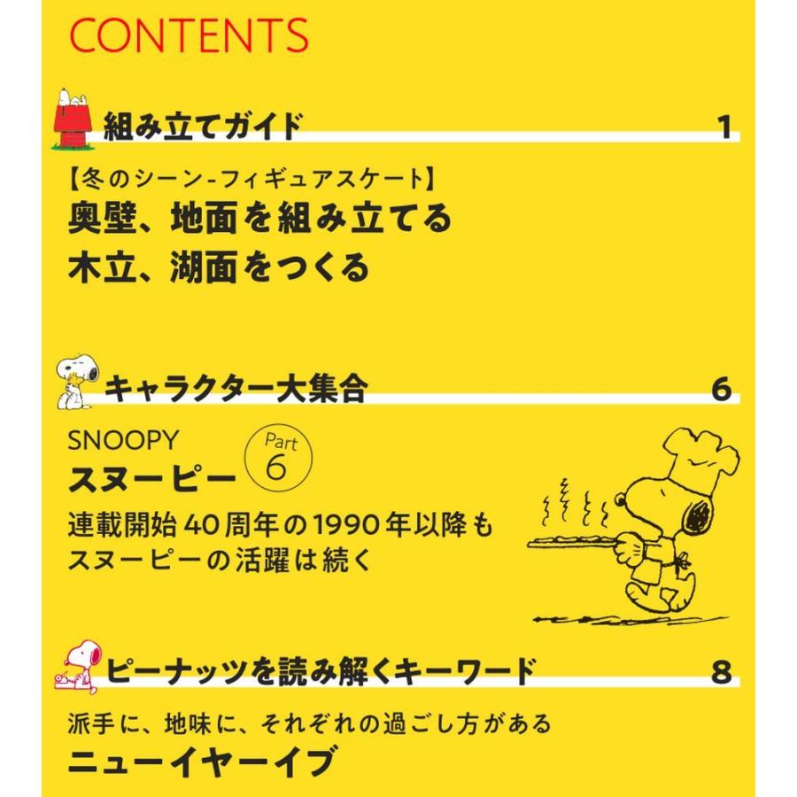 つくって あつめる スヌーピー＆フレンズ 第51号