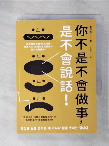 【書寶二手書T7／財經企管_CY9】你不是不會做事，是不會說話：活用聲音表情、好感溝通貼近人心，說話印象就是你的個人品牌優勢！_李揆熙, 王品涵