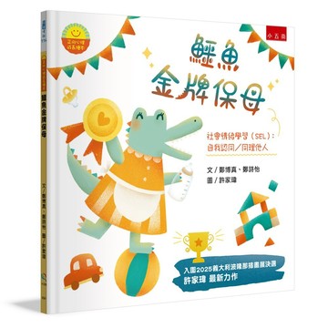 【正向心理成長繪本】鱷魚金牌保母：社會情緒學習（SEL）：自我認同／同理他人