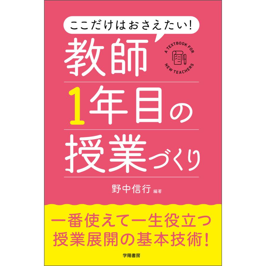 ここだけはおさえたい 教師1年目の授業づくり