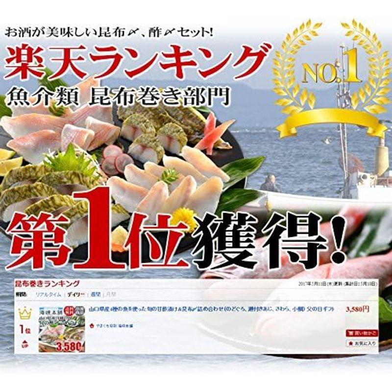 海峡本舗 山口県産4種の魚を使った旬の甘酢漬け昆布〆詰め合わせ(のどぐろ、瀬付きあじ、さわら、小鯛)