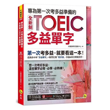 專為第一次考多益準備的全新制TOEIC多益單字(附「Youtor App」內含V