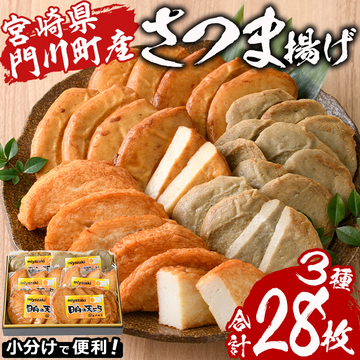 さつま揚げ 3種セット (計28枚・あげみ6枚×2P・つけあげ5枚×2P・白天3枚×2P) 国産 九州産 宮崎県産 門川町産 すりみ さつまあげ おつまみ おかず 弁当 惣菜 おでん 鍋 魚 魚介 