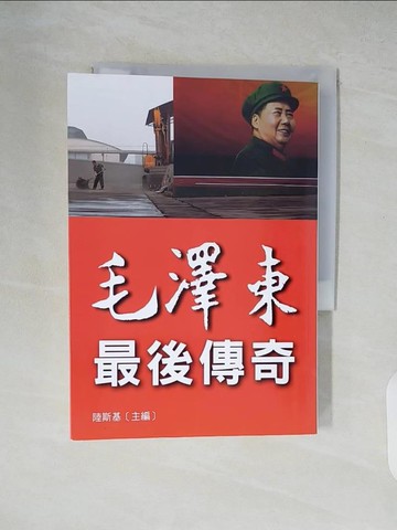 【書寶二手書T8／傳記_XZ9】毛澤東最後傳奇_陸斯基