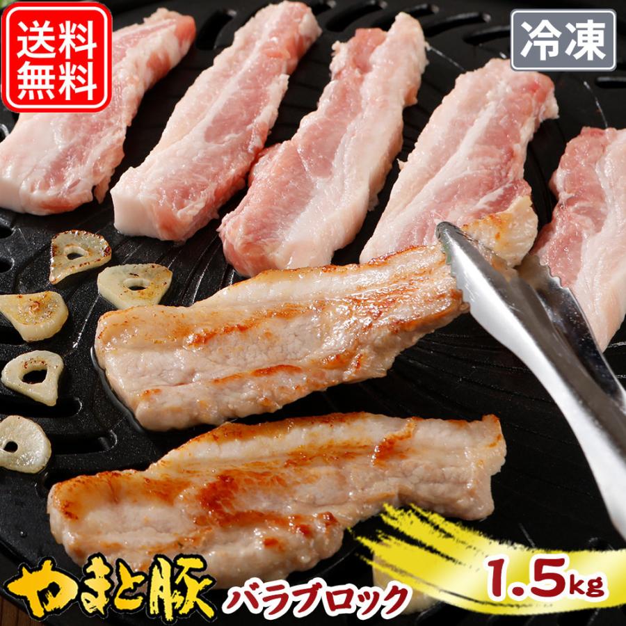 国産 やまと豚 バラ ブロック 1.5kg NS-CY [冷凍] 送料無料 お歳暮 内祝い 豚肉 豚バラ 豚バラ肉 豚バラブロック ブロック肉 お肉 お取り寄せグルメ