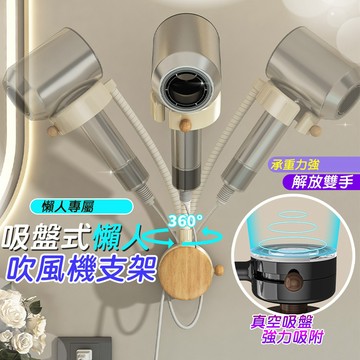 免打孔吸盤支架 吹風機收納架 吸盤式懶人吹風機支架 360°可旋轉 吹風機置物架 吸盤置物架 壁掛式 可調節吹風機支架