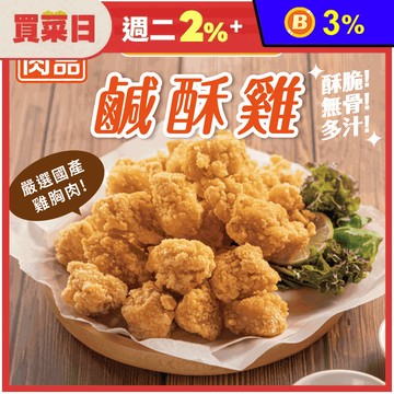 【超秦QIN】台灣鹹酥雞500g/1kg 鹽酥雞 炸雞 雞塊 氣炸點心 下酒菜