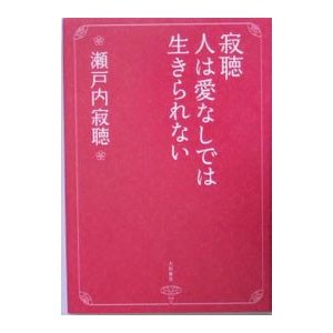 寂聴人は愛なしでは生きられない／瀬戸内寂聴