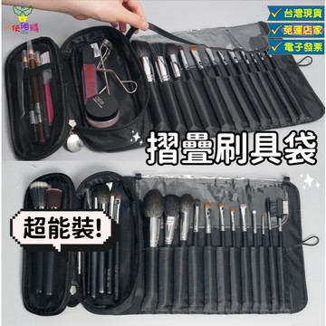 天使網購✌折疊刷具收納袋 收納包 刷具袋 刷具包 台灣現貨 摺疊刷具包 化妝包 化妝袋 筆刷包 筆刷袋 JU