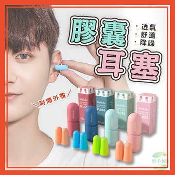 🔥隔日到貨🔥耳塞 膠囊耳塞 靜音 隔音 防噪音 睡眠 降噪 入耳式耳塞 海綿耳塞 睡眠耳塞 旅行 出國 【葉子小舖】