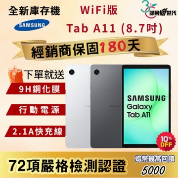 《10倍蝦幣+含稅附發票》SAMSUNG｜TAB A11｜4+64｜WiFi版｜X133｜平板