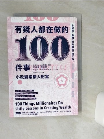 【書寶二手書T9／投資_VE1】有錢人都在做的100件事：小改變累積大財富。_尼格爾．康貝朗,  戴至中