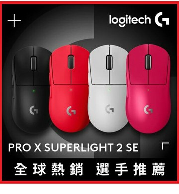 Logitech G 羅技G PRO X SUPERLIGHT 2 SE 無線輕量化電競滑鼠 黑/紅/白/桃紅 四色