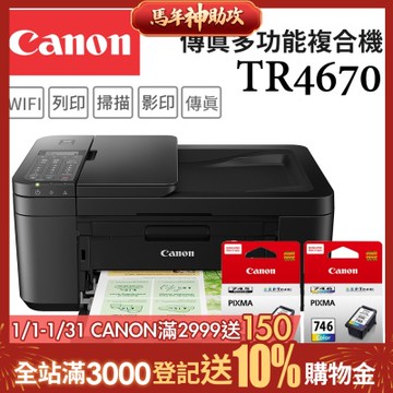 Canon PIXMA TR4670 四合一Wi-Fi自動進稿雙面列印傳真多功能噴墨印表機+PG-745+CL-746 墨水組(複合機/影印/掃描/傳真/相片印表機)