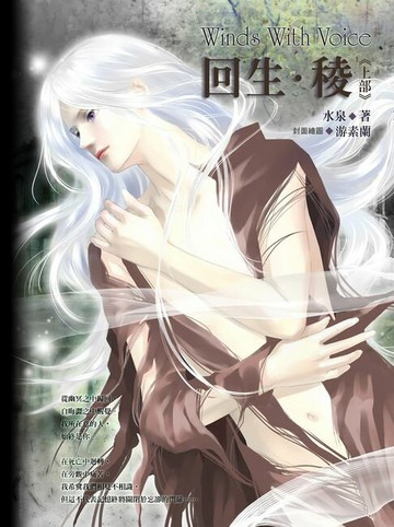 【電子書】回生．稜(上)《風動鳴外篇》