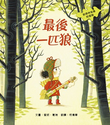 最後一匹狼：對森林友善的探險