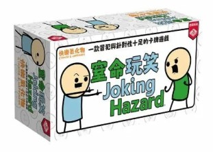 『高雄龐奇桌遊』 窒命玩笑 Joking Hazard 繁體中文版 正版桌上遊戲專賣店