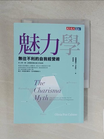 【書寶二手書T1／溝通_TEK】魅力學：無往不利的自我經營術_奧麗薇亞‧福克斯‧卡本尼,  胡琦君