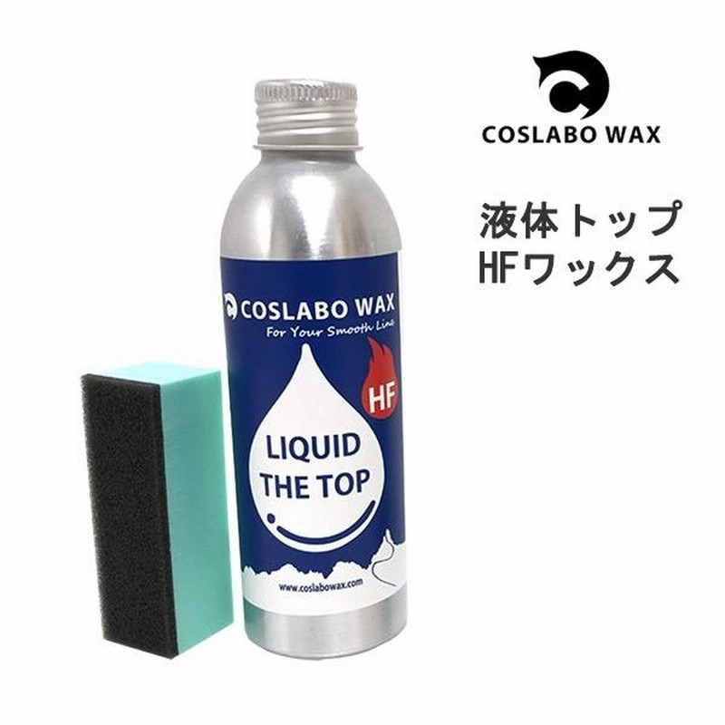 コスラボワックス 湿雪 LIQUID THE TOP HF フッ素高含有トップ