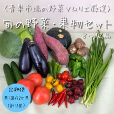 2024年1月発送開始『定期便』青果市場の野菜ソムリエ厳選旬の野菜・果物セット(8～12品)12回