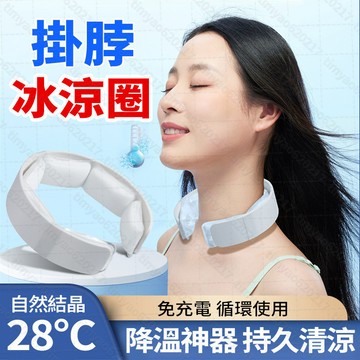 隔日達❄️加寬加厚款冰涼圈 115新款 掛脖冰涼項圈 夏日降溫圈 18度冰項圈 環保PCM材質 免充電循環使用 解暑神器
