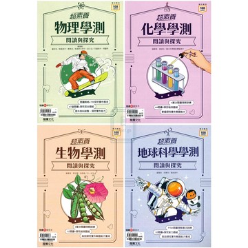 《龍騰出版》高中_專攻學測_超素養_閱讀與探究_物理/化學/生物/地科_108課綱適用🥇速配購🥇