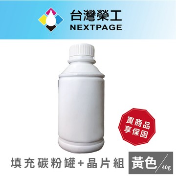 【台灣榮工】CP105b/CP205/CM205b/CP215w 鐳射印表機CT201594 黃色碳粉罐+晶片組