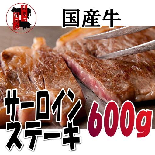 国産牛サーロインステーキ　600g　ステーキ　カットステーキ　冷凍