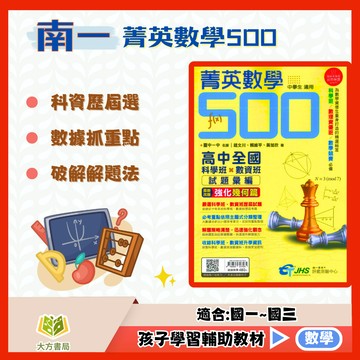 南一國中【菁英數學500】國中 8 9 年級｜高中全國科學班X數資班｜試題彙編/解析本/套書｜附解答｜國中數學題本 數學練習 資優數學 評鑑測驗｜【國中數學輔材】【大方書局】
