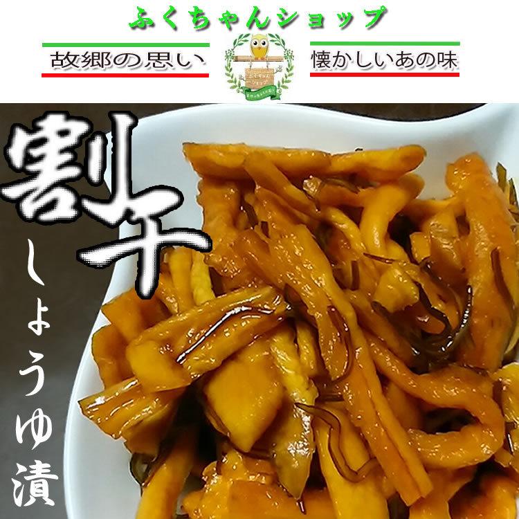 割干しょうゆ漬　130ｇ×１袋　宮崎県産　送料無料