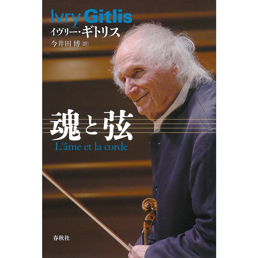 魂と弦 イヴリー・ギトリス 今井田博