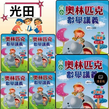 光田國小『奧林匹克數學講義』低中高年級、合訂本 1~6年級● 讀書棧國小參考書網路書城