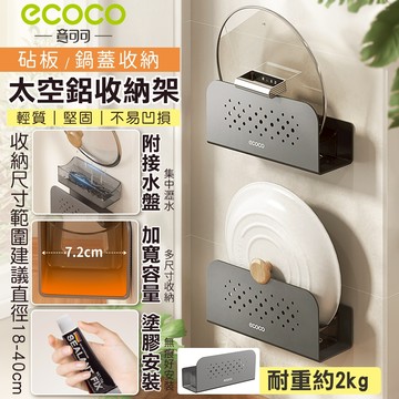 意可可 Ecoco｜廚房收納架 壁掛式 置物架 鍋蓋架 砧板架 菜板架 瀝水架 沾板架 太空鋁 鍋蓋 收納架 鍋蓋收納