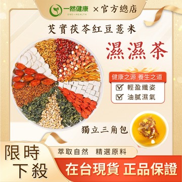 一然健康 濕濕茶 台灣製 養生茶 紅豆薏濕茶芡實 茶葉茶包 茶葉