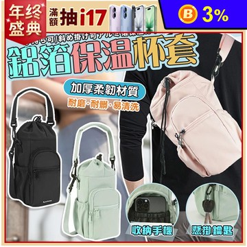 大容量便攜式收納鋁箔保溫水壺背套 斜背包 3色