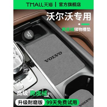 適配沃爾沃XC60車內裝飾用品S60無線充電40XC90中控水杯門槽墊S90