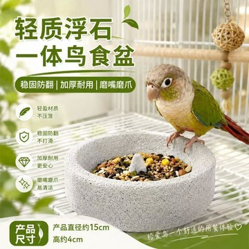 🔥今日限定特價鸚鵡浮石一體鳥食盆磨嘴磨爪盆太陽和尚虎皮防打翻防濺餵食專用盆