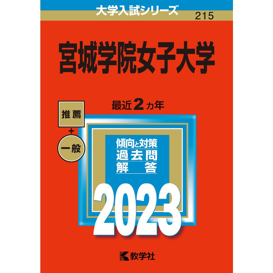 宮城学院女子大学 2023年版