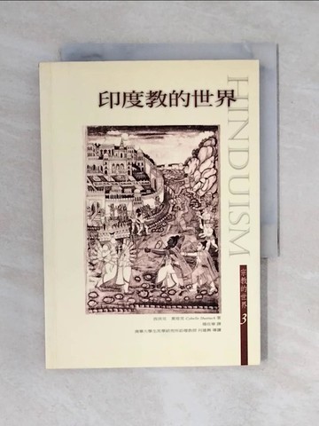 【書寶二手書T8／宗教_XO1】印度教的世界_西貝兒．夏塔克