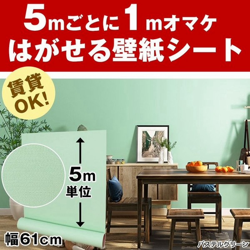 壁紙シール おしゃれ 5ｍ 壁紙 張替え 簡単 補修 はがせる 無地 パステル グリーン クロス Diy リメイクシート 木目 賃貸 防水 通販 Lineポイント最大get Lineショッピング