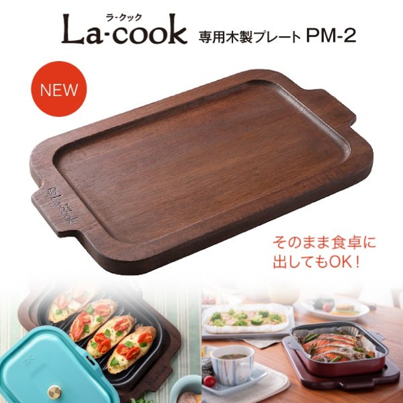 ラ・クック ラ・クックグラン ラ・クックグランポット兼用木製プレート パロマ La-cook 焼き調理専用グリルパン Paloma PM-2 通販  LINEポイント最大0.5%GET | LINEショッピング