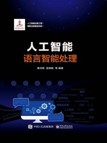 【電子書】人工智能：语言智能处理