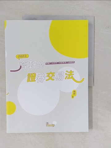 【書寶二手書T5／進修考試_ZDS】齊軒的證券交易法_齊軒