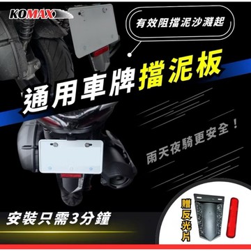通用擋泥板 KOMAX 車牌擋泥板 後擋泥板 驗車反光片 牌照架 反光片 車通用型 短土除 擋泥