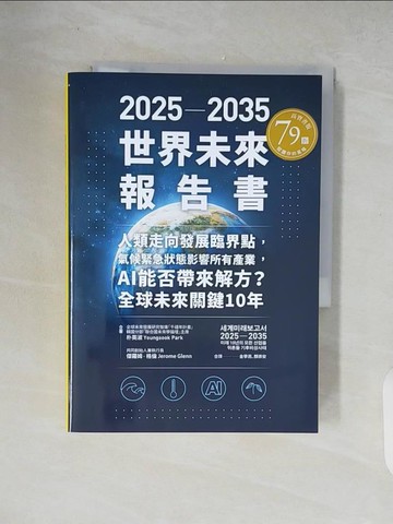 【書寶二手書T3／社會_XZS】2025-2035世界未來報告書：人類走向發展臨界點，氣候緊急狀態影響所有產業，AI能否帶來解方？全球未來關鍵10年_朴英淑, 傑羅姆．格倫, 金學民, 顏崇安