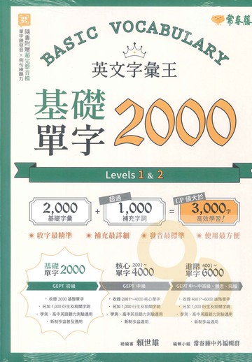 常春藤基礎字彙2000 Levels1&2(E62)