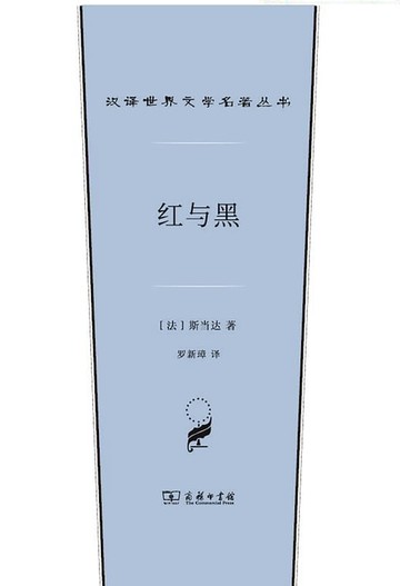 【電子書】红与黑：一八三〇年纪事