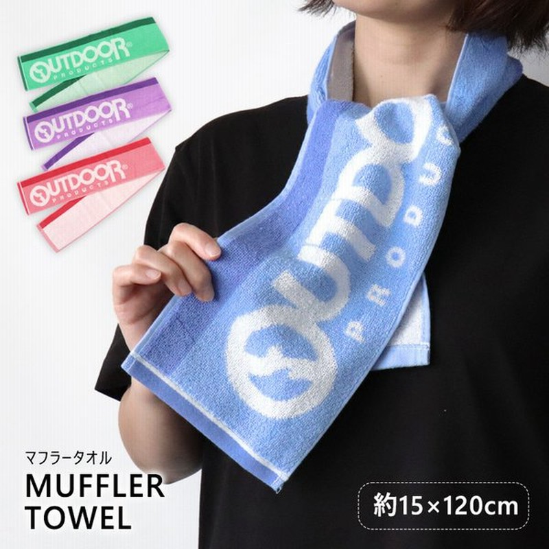 マフラータオル アウトドア Outdoor タオル スリム スポーツタオル 夏 綿100 スポーツ 部活 おしゃれ シンプル レディース メンズ メール便発送可 通販 Lineポイント最大get Lineショッピング