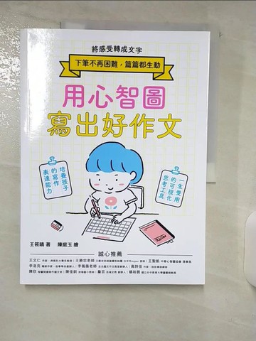 【書寶二手書T9／國中小參考書_FAB】用心智圖寫出好作文：將感受轉成文字，下筆不再困難，篇篇都生動！_陳庭玉